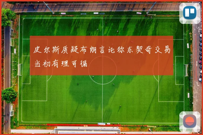皮尔斯质疑布朗言论称东契奇交易当初有理可循