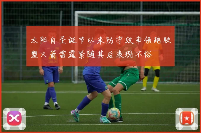 太阳自圣诞节以来防守效率领跑联盟火箭雷霆紧随其后表现不俗