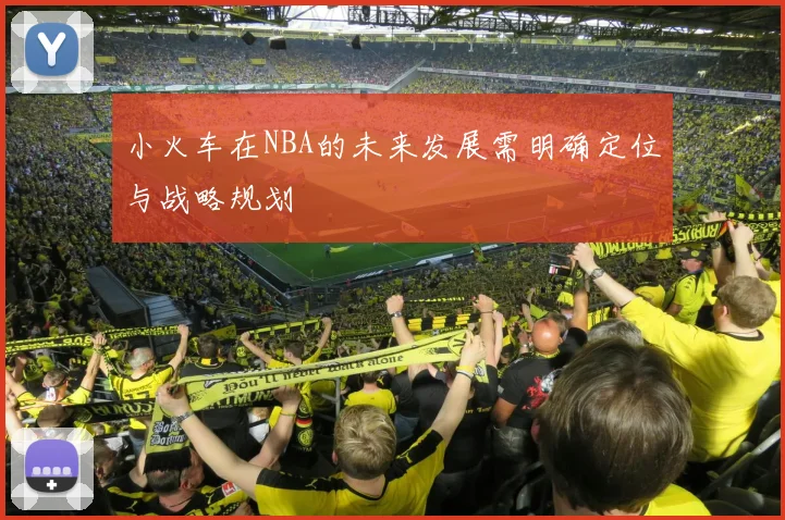 小火车在NBA的未来发展需明确定位与战略规划