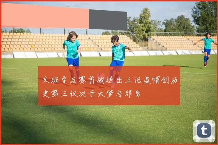 文班季后赛首战送出三记盖帽创历史第三仅次于大梦与邓肯