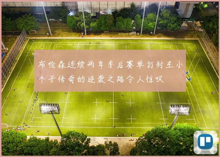 布伦森连续两年季后赛单打封王小个子传奇的逆袭之路令人惊叹